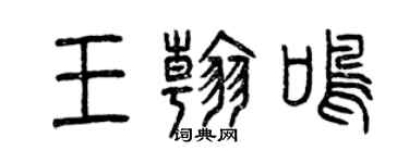 曾慶福王翰鳴篆書個性簽名怎么寫