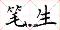 周炳元筆生楷書怎么寫
