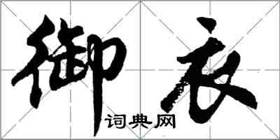 胡問遂御衣行書怎么寫