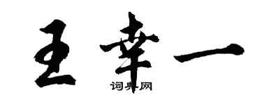 胡問遂王幸一行書個性簽名怎么寫