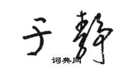 駱恆光於靜草書個性簽名怎么寫