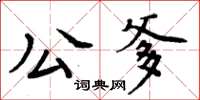 周炳元公爹楷書怎么寫