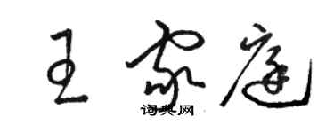 駱恆光王家庭草書個性簽名怎么寫