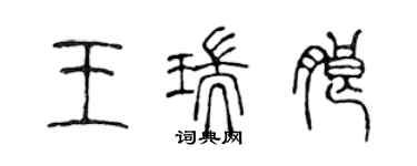 陳聲遠王瑞朗篆書個性簽名怎么寫