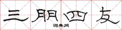 駱恆光三朋四友隸書怎么寫
