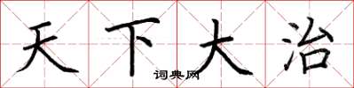 荊霄鵬天下大治楷書怎么寫