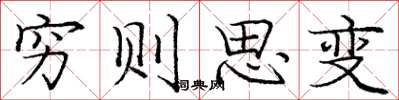 龐中華窮則思變楷書怎么寫