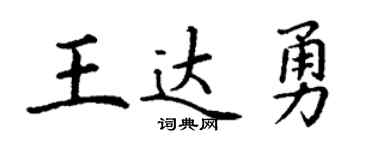 丁謙王達勇楷書個性簽名怎么寫