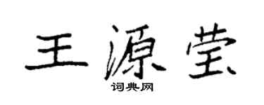 袁強王源瑩楷書個性簽名怎么寫