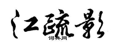 胡問遂江疏影行書個性簽名怎么寫