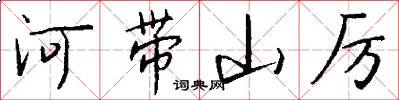 河帶山厲怎么寫好看