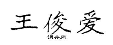 袁強王俊愛楷書個性簽名怎么寫