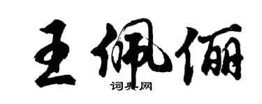 胡問遂王佩儷行書個性簽名怎么寫