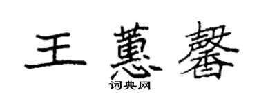 袁強王蕙馨楷書個性簽名怎么寫