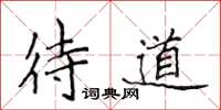 侯登峰待道楷書怎么寫