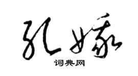 梁錦英孔娥草書個性簽名怎么寫