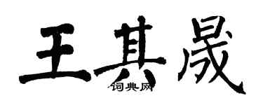 翁闓運王其晟楷書個性簽名怎么寫