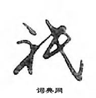 鄧散木寫的硬筆行書祗