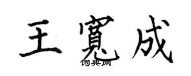 何伯昌王寬成楷書個性簽名怎么寫