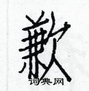 白克儉寫的硬筆楷書歉