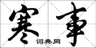 胡問遂寒事行書怎么寫