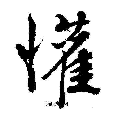 橙楷書書法_橙字書法_楷書字典