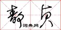 王冬齡靜貞草書怎么寫