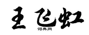 胡問遂王飛虹行書個性簽名怎么寫