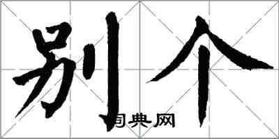 翁闓運別個楷書怎么寫