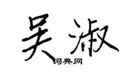 王正良吳淑行書個性簽名怎么寫