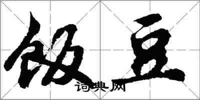 胡問遂飯豆行書怎么寫