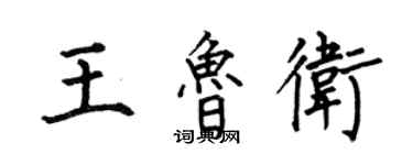 何伯昌王魯衛楷書個性簽名怎么寫
