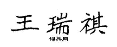 袁強王瑞祺楷書個性簽名怎么寫