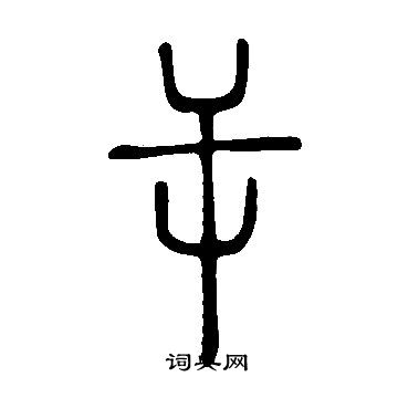 訣楷書書法_訣字書法_楷書字典