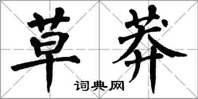 翁闓運草莽楷書怎么寫