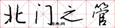 北門之管怎么寫好看