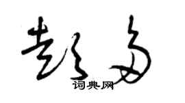 曾慶福彭多草書個性簽名怎么寫