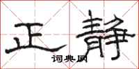 駱恆光正靜隸書怎么寫