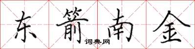 田英章東箭南金楷書怎么寫