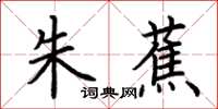 荊霄鵬朱蕉楷書怎么寫