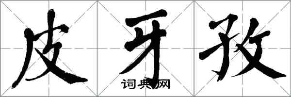 翁闓運皮牙孜楷書怎么寫