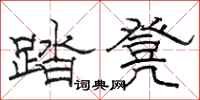 駱恆光踏凳隸書怎么寫
