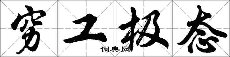 胡問遂窮工極態行書怎么寫