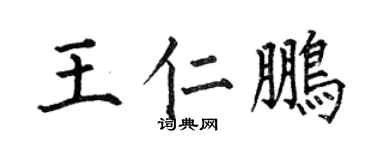 何伯昌王仁鵬楷書個性簽名怎么寫