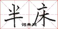 駱恆光半床楷書怎么寫