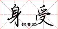 荊霄鵬身受行書怎么寫