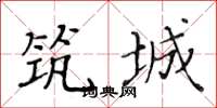 黃華生築城楷書怎么寫
