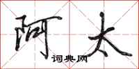 田英章阿太行書怎么寫