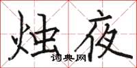 駱恆光燭夜楷書怎么寫