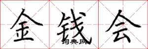 荊霄鵬金錢會楷書怎么寫